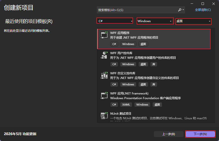选择 WPF 应用程序模板